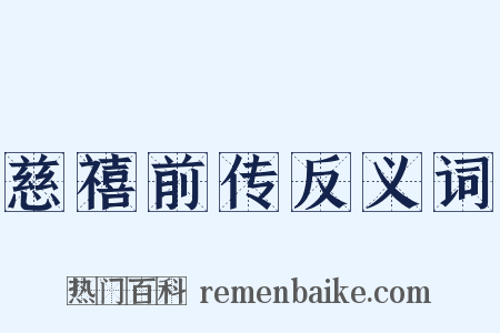 慈禧前传反义词是什么意思的图片